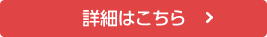 詳細はこちら