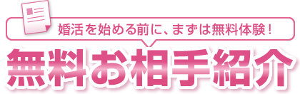無料お相手紹介