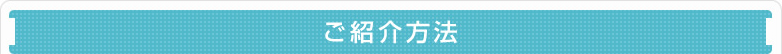ご紹介方法