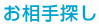 お相手探し