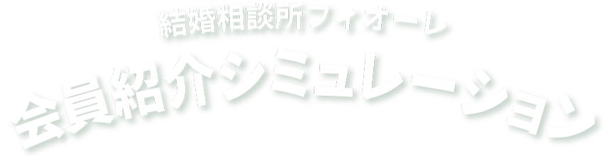 結婚相談所フィオーレ 会員紹介シミュレーション
