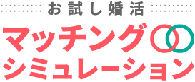 マッチングシミュレーション