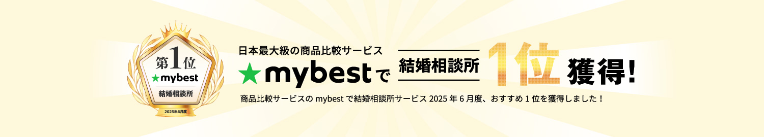 商品比較サービスのmybestで結婚相談所サービス2025年6月度、おすすめ1位を獲得しました！