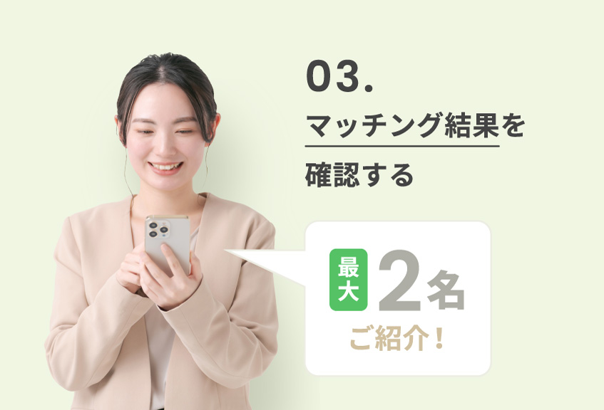 マッチング結果を確認する