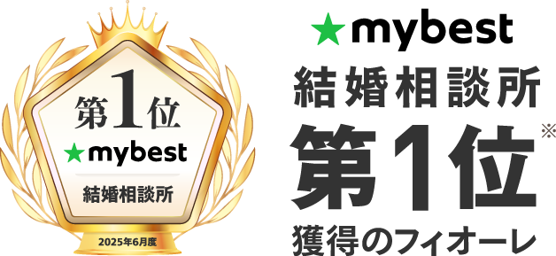 mybest1位獲得の結婚相談所フィオーレ