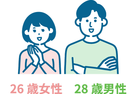 26歳女性 28歳男性