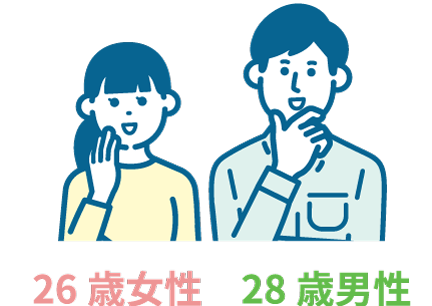 26歳女性 28歳男性