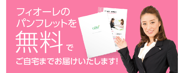フィオーレのパンフレットを無料でご自宅までお届けいたします!