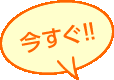 今すぐ!!