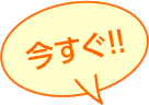 今すぐ!!
