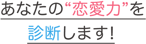 5分でできる 恋愛力診断